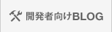 開発者向けBLOG｜SenchaによるWebアプリ開発のゼノフィ