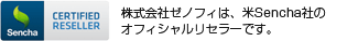 株式会社ゼノフィは、米Sencha社のオフィシャルリセラーです。